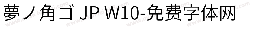 夢ノ角ゴ JP W10字体转换